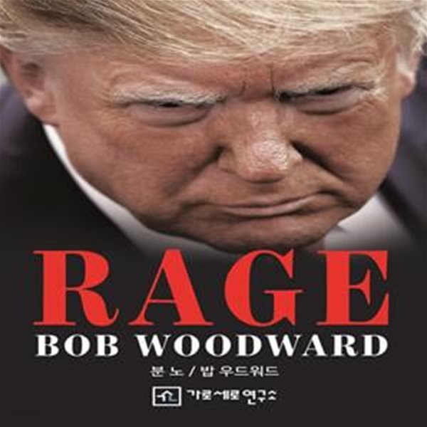 분노(RAGE) (트럼프와 김정은이 주고 받은 편지 27통)