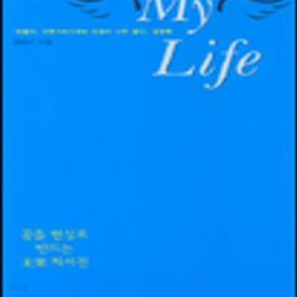 MY LIFE (꿈을 현실로 만드는 미래 자서전, 아들아 머뭇거리기에는 인생이 너무 짧다, 실행북)