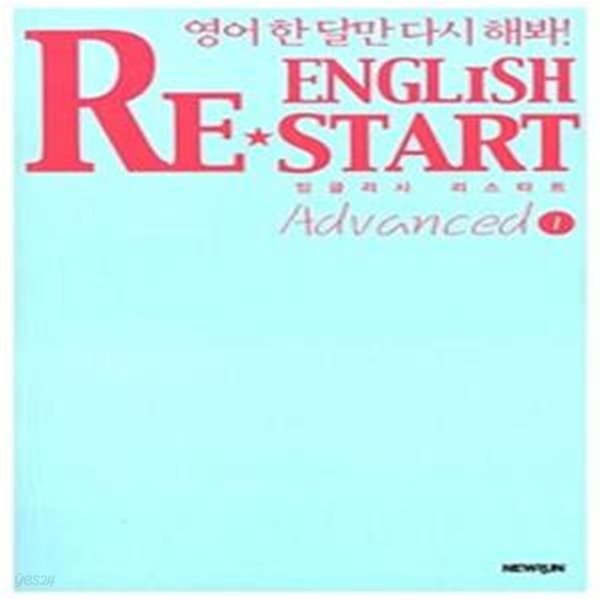 ENGLISH RESTART ADVANCED 1 (영어 한 달만 다시 해봐!,스피킹편,잉글리시 리스타트,For Speaking)