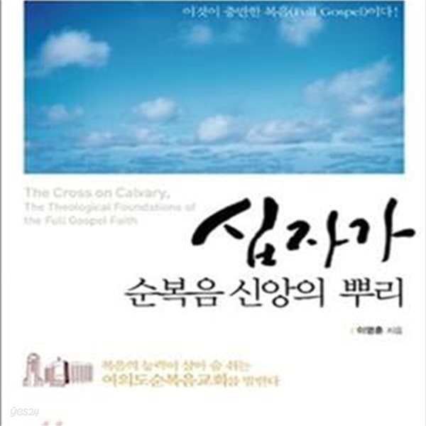 십자가 순복음 신앙의 뿌리 (이것이 충만한 복음(Full Gospel)이다!)