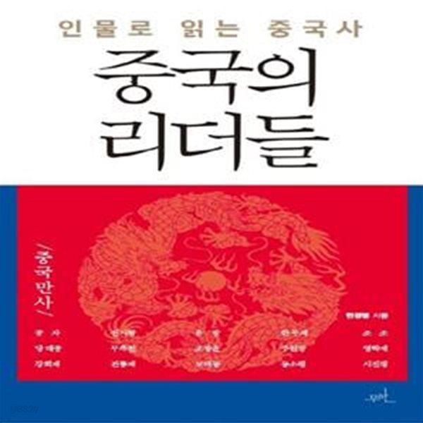 중국의 리더들 (인물로 읽는 중국사)