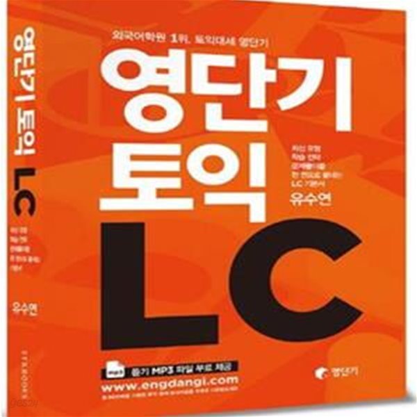 영단기 토익 LC(토익리스닝) (2016 토익개정 전 한 권으로 끝내는 토익교재)