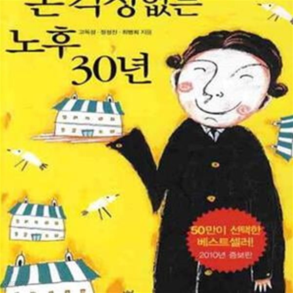 돈 걱정 없는 노후 30년