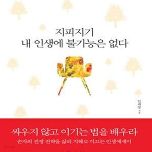 지피지기 내 인생에 불가능은 없다