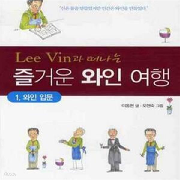 즐거운 와인 여행 1 (와인입문)