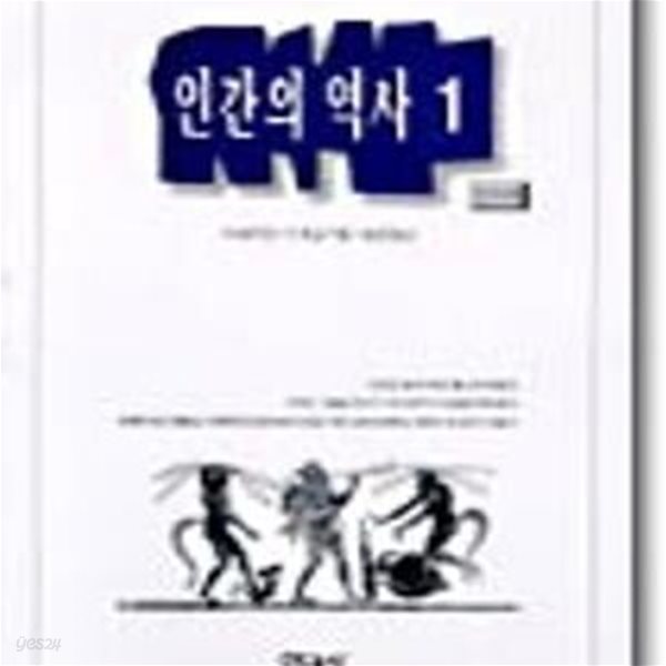 인간의 역사 1 (연구신서 7)