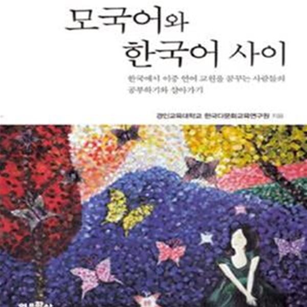 모국어와 한국어 사이 (한국에서 이중 언어 교원을 꿈꾸는 사람들의 공부하기와 살아가기)