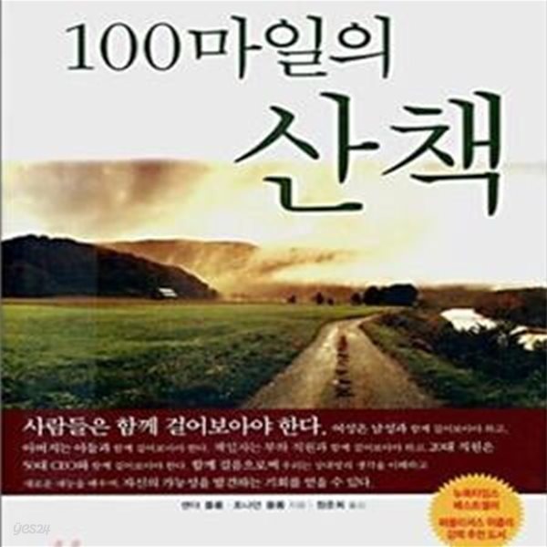 100마일의 산책 (CEO 아버지와 아들의 경영 여행)