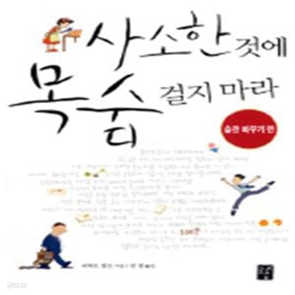 사소한 것에 목숨 걸지 마라 (습관 바꾸기 편)