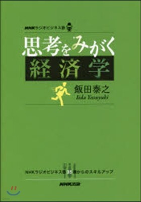 思考をみがく經濟學