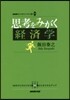 思考をみがく經濟學