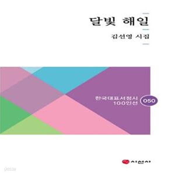 달빛 해일 (김선영 시집)