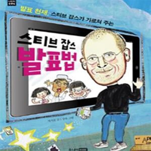 스티브 잡스 발표법 (발표 천재, 스티브 잡스가 가르쳐 주는)