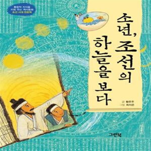 소년, 조선의 하늘을 보다 (조선 시대 천문학)