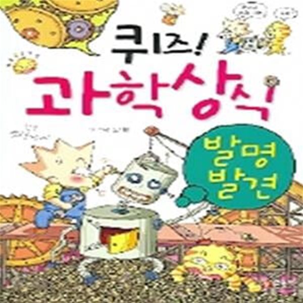 퀴즈 과학상식 (발명 발견)