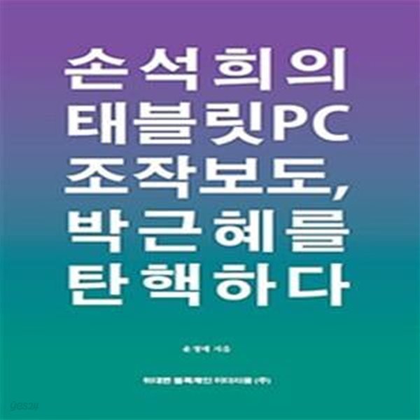 손석희의 태블릿 PC 조작보도, 박근혜를 탄핵하다