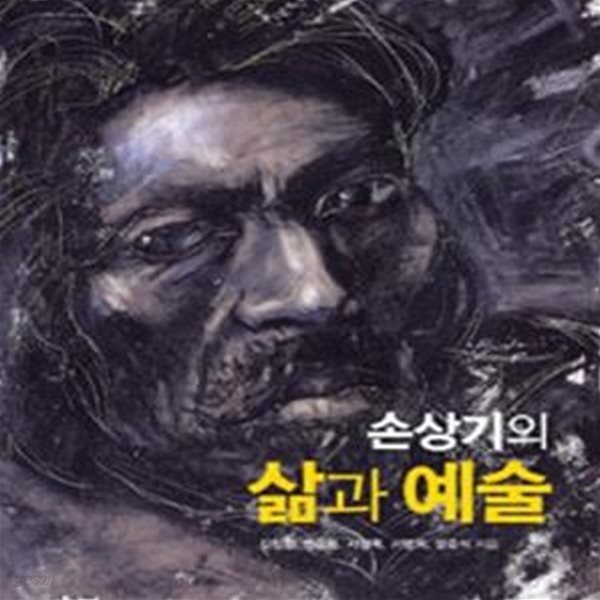 손상기의 삶과 예술 (빛나는 별을 보아야 한다)