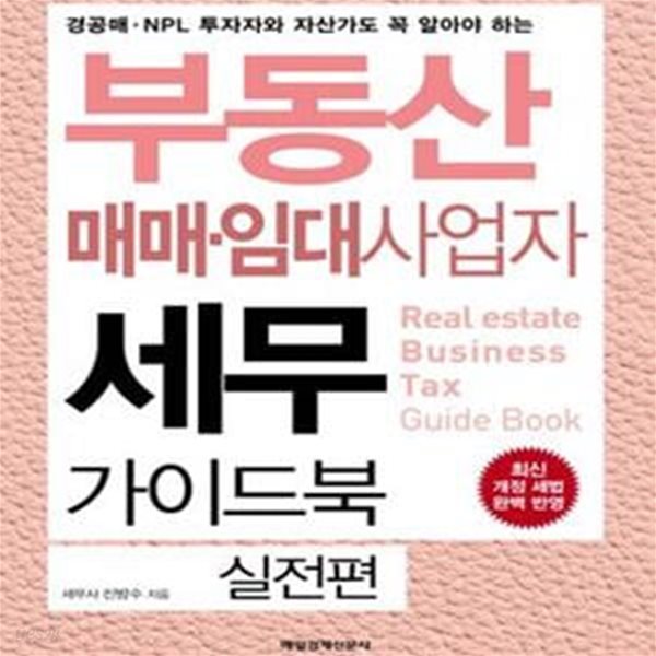 부동산 매매&#183;임대사업자 세무 가이드북 실전편 (경공매&#183;NPL 투자자와 자산가도 꼭 알아야 하는)