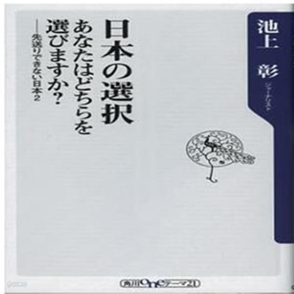 日本の選擇 あなたはどちらを選びますか? 先送りできない日本 2 (あなたはどちらを選びますか?)