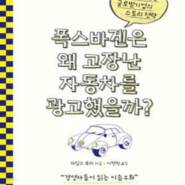 폭스바겐은 왜 고장난 자동차를 광고했을까? (대중을 사로잡은 글로벌기업의 스토리 전략)