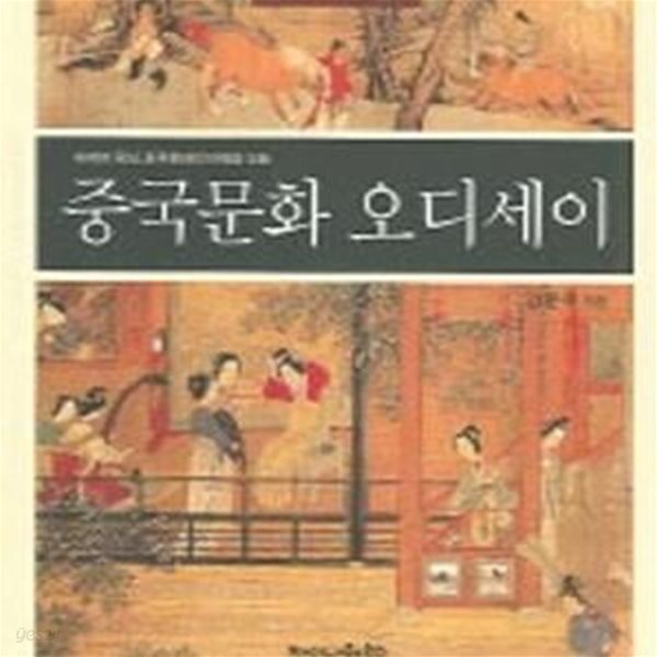 중국문화 오디세이 (세계의 중심, 중국문화의 어제와 오늘)