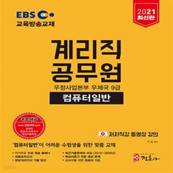 2021 EBS 우정사업본부 9급 계리직 공무원 컴퓨터일반 (동영상 강의, 최신기출문제(2019년), 적중예상문제, 최종모의고사)