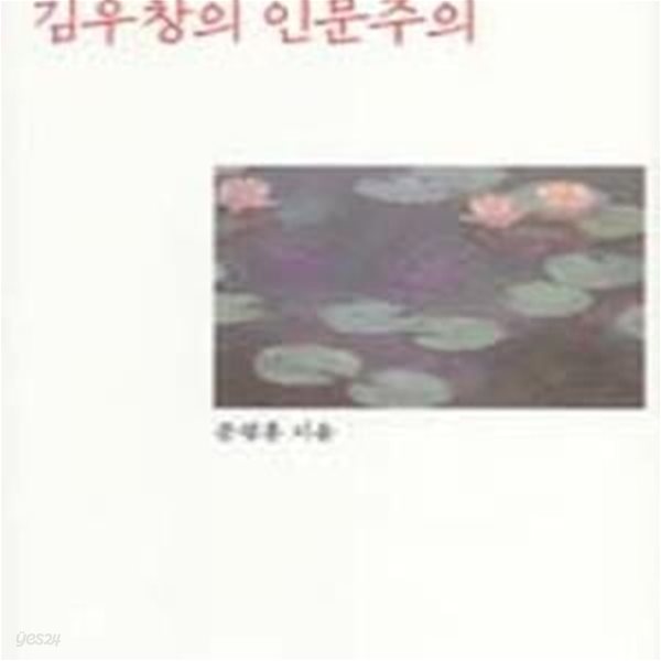 김우창의 인문주의 (시적 마음의 동심원)