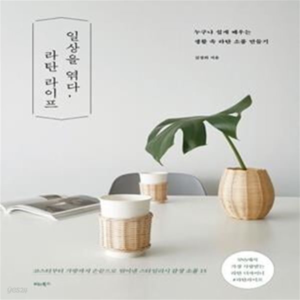 일상을 엮다, 라탄 라이프 (누구나 쉽게 배우는 생활 속 라탄 소품 만들기)