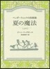 ペンダ-ウィックの四姉妹 夏の魔法