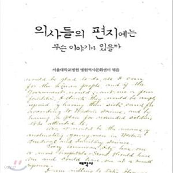 의사들의 편지에는 무슨 이야기가 있을까