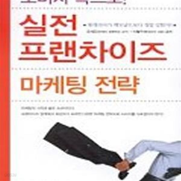 실전 프랜차이즈 마케팅 전략 (소비자 속으로)