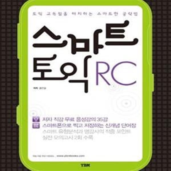 스마트 토익 RC (토익 고득점을 터치하는 스마트한 공략법)