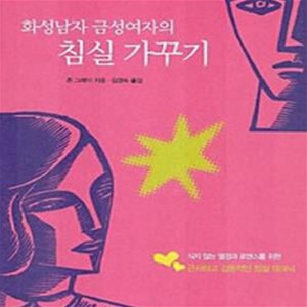 화성남자 금성여자의 침실가꾸기 (개정판)