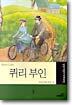 퀴리 부인