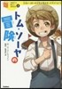 トム.ソ-ヤのぼうけん