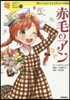 赤毛のアン