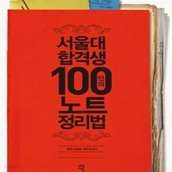 서울대 합격생 100인의 노트 정리법