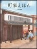 町屋えほん