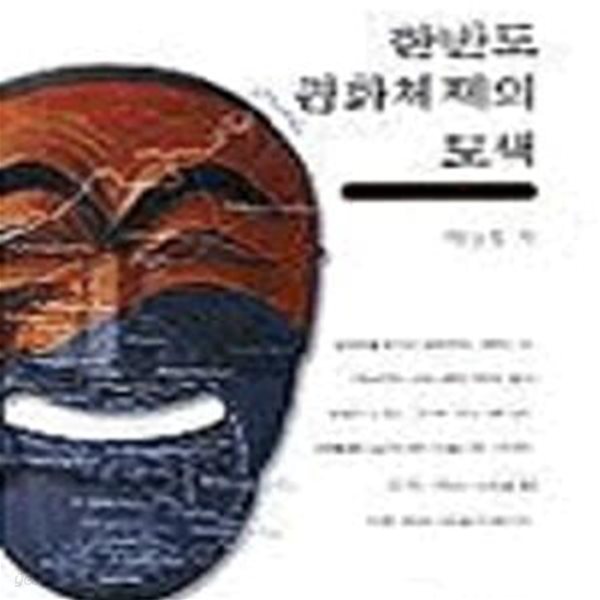 한반도 평화체제의 모색