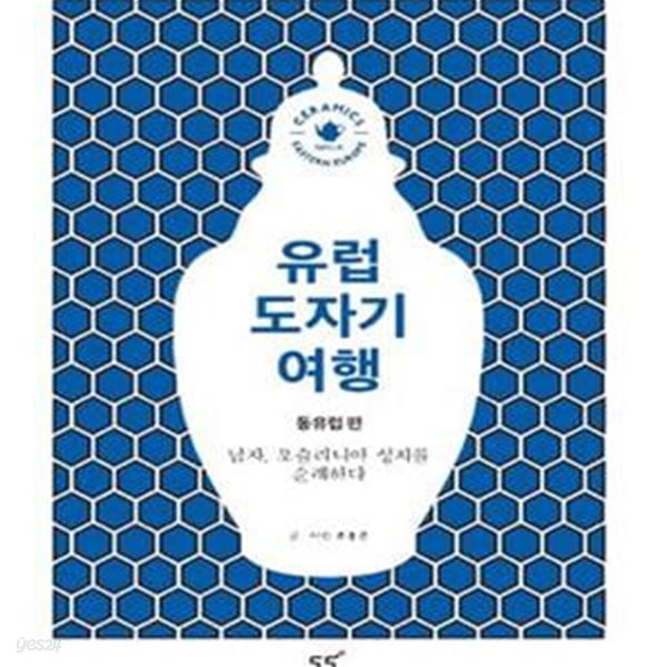 유럽 도자기 여행 동유럽편 (남자 포스라니아 성지를 순례하다)