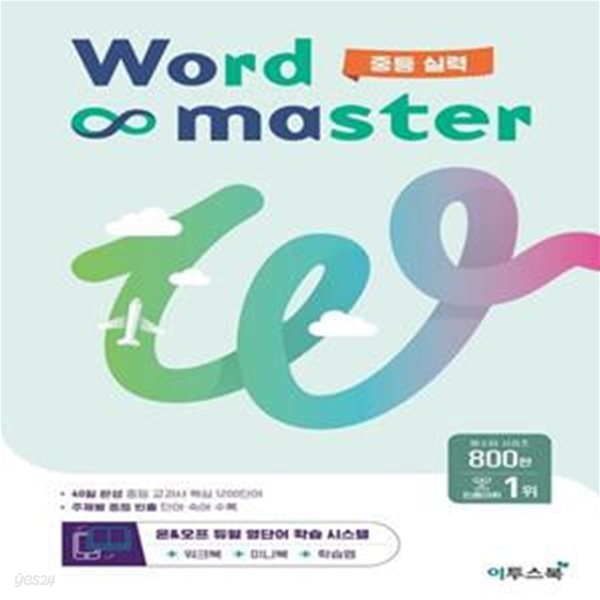 워드마스터 Word Master 중등 실력 (중등 빈출 어휘 주제별 학습)