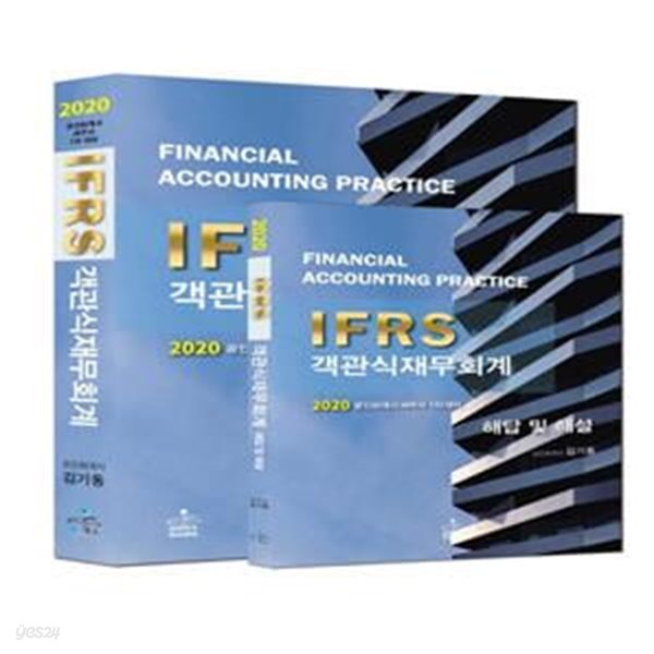 IFRS 객관식 재무회계 (2020)