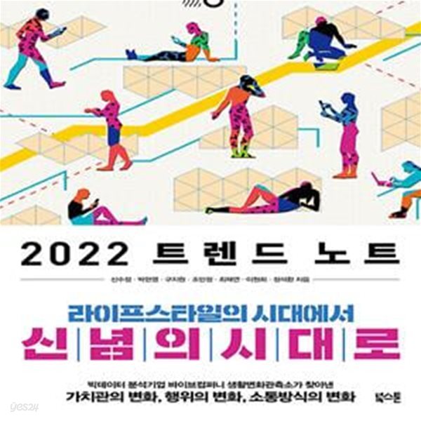 2022 트렌드 노트 (라이프스타일의 시대에서 신념의 시대로)