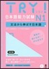 TRY! 日本語能力試驗 N1 改訂版