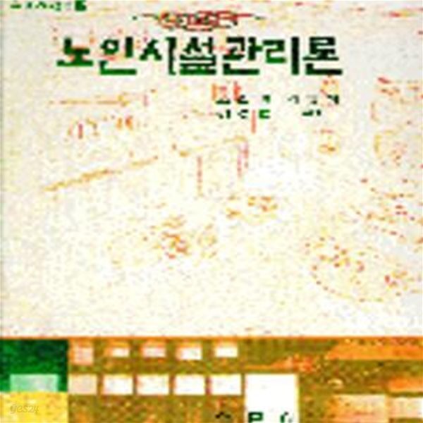 노인시설관리론