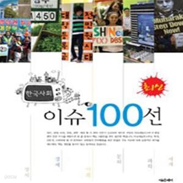 최신 한국사회 이슈 100선 (2011)