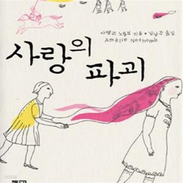 사랑의 파괴