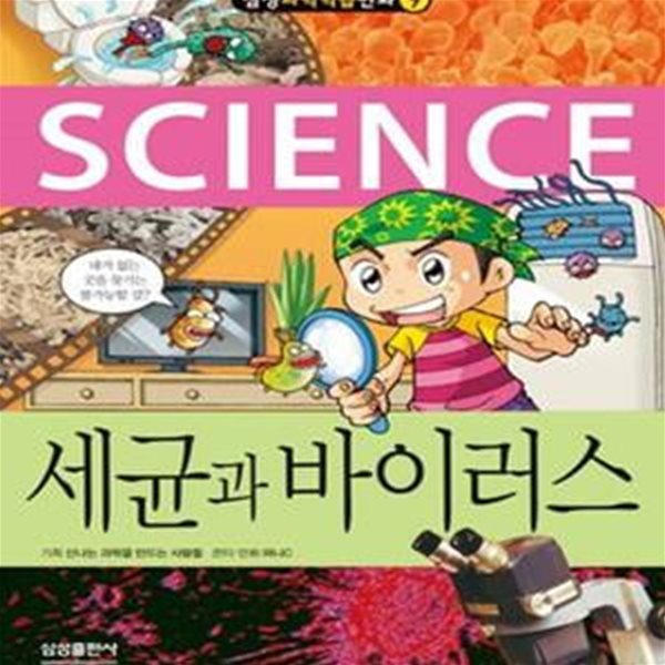 세균과 바이러스