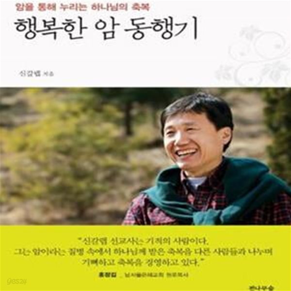 행복한 암 동행기 (암을 통해 누리는 하나님의 축복)