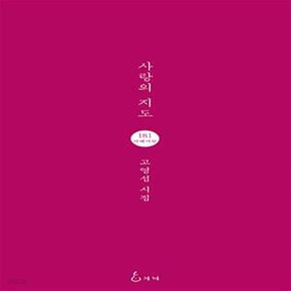 사랑의 지도 (고영섭 시집)